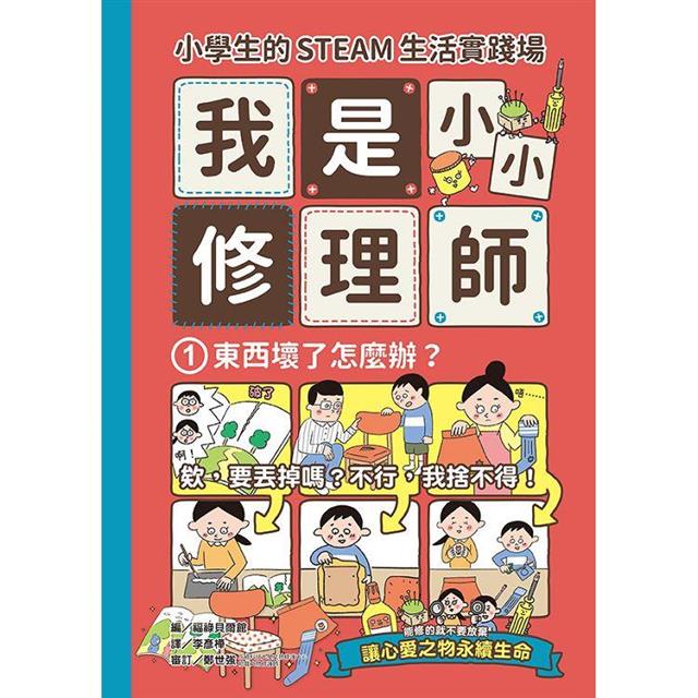 小學生的STEAM生活實踐場：我是小小修理師（全套3冊）1.東西壞了怎麼辦？2.東西不會動了怎麼辦？3.東西變得不好用了怎麼辦？